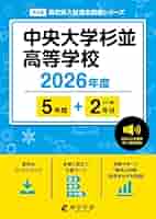 最新版 ＞ 中央大学杉並高等学校 2026年度版 【 過去問 5+2年分